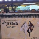 (주)천지모터스 | 천관사복 전시회 <천지유광> MD엄청 많다잉