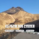 사기리 | 일본 유후인 사기리다이 전망대 | 유후다케와 유후인 마을 한눈에 담은 전망 명소 후기