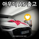 아우토라인 | [공지] 아우디 A6 최대 혜택 출고! 2026 A6 40 TFIS S라인 출고 후기입니다~!
