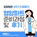 연세요양병원 | 요양병원 4주기 인증평가 영양사 준비과정 및 후기