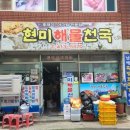 현미해물천국 이미지