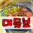 우강평야1로 | [당진맛집] 합덕읍 맛있게 매운집 "대들보" 다녀온 후기! -(낙지볶음, 쭈꾸미볶음, 꼬막비빔밥)