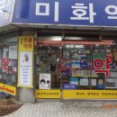미화약국 이미지