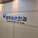 경주 밝은 안과
