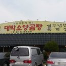 대박소양 곰탕 이미지