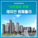 서울방배초등학교 | 래미안 원페를라, 사전점점 예약은 입주플랫폼 우집사에서 하세요