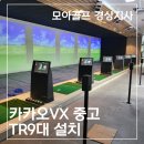 스크린골프VX | 전주 스크린골프 설치, 카카오VX TR 9대 대규모 시공기 – 모아골프 경상지사 시공 후기