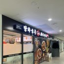 [과천] 탕화쿵푸 마라탕 - 지정타 펜타원 맛집 마라 비빔 후기
