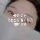 뷰티빛담 - 연제구 | 울산 삼산 속눈썹펌 잘하는 곳 빛담뷰티