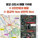 수원 광교 신도시 150평 토지매매 이미지