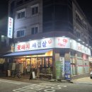 세겹살 | 풍동맛집 꽃돼지세겹살 - 더샵일산엘로이·퍼스트월드 근처 가성비 고깃집!