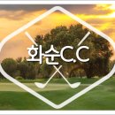 (주)화순컨트리클럽 이미지