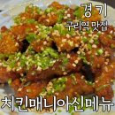 수택고등학교 | 구리역 근처 맛집 치킨매니아 신메뉴 오징어닭강정 윙봉 가격 및 맛후기