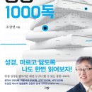 도전! 성경 1000독 - 조성연 저 이미지