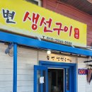 죽변생선구이 이미지