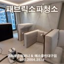 비에스바이오 - 과천시 별양상가2로 14 | 대구 패브릭소파청소 전문 예소클린대구점 Ⅰ 냄새·얼룩·먼지까지 완벽 제거!