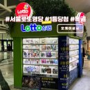 고속터미널 2번출구 앞 교통섬 | 서울 로또 1등 명당 오케이상사 강남 고속터미널 복권 판매점