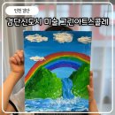 아라미술 | 검단신도시 미술 그린아트스콜레 검단아라교육원 아라역 미술학원