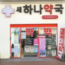 새하나약국 이미지