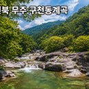 진안IC(장수) | 전라도 계곡 추천 BEST 7, 올여름 시원하게 떠나기 좋은 물놀이 여행지2