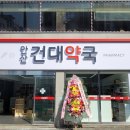 안산건대약국 이미지