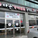 다온가야밀면