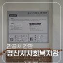 경산시백천사회복지관 | [대구간판] 경산시 백천종합사회복지관 공공시설 게시판 및 층별안내도 제작, 설치 후기