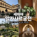 오렌지궁전 | 세비야 필수 여행코스 알카사르 궁전 후기 예약 방법·입구입장·관람포인트 총정리