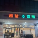 당진 수청동 맛집, 곱창수월래 당진점 곱창전골 후기