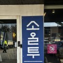 소올소올