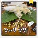 모다기감자탕 | 서울 신길동 감자탕 맛집 | 모다기감자탕 가족 외식 후기