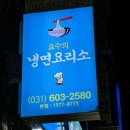 냉면요리소성남 이미지