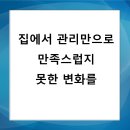 예라인의원 | 집에서 관리만으로 만족스럽지 못한 변화를