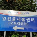 임진물새롬센터 오토캠핑장 이미지