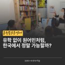 용인동천와이즈리더영어독서전문학원 | 동천동초등영어 내 아이를 위해 설계한 모국어 체득 방식의 브라이트엠 영어
