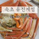 속초유진게찜 대게, 오션뷰 즐긴 가족 8명 방문 후기