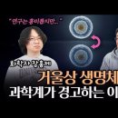 거울 박테리아 연구, 인류의 금기인가? 혁신인가? | 생물학자와 화학자의 수다 2편(장홍제 교수) 이미지