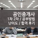 공인중개사(1차과목) | 공인중개사 시험 1차 2차 과목 공부방법 및 합격 후기