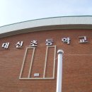 대신초등학교 이미지