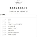 모제림외과의원 이미지