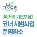 북구행복나눔푸드마켓 | 나눔과드림 먹거리 기본보장코너시범사업 운영장소 전체 목록 (전화번호·운영시간 포함)