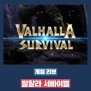 뒤늦은 발할라 서바이벌 플레이 후기 - 내 눈으론 버티기 힘든 게임