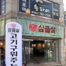 삼굽살 이미지