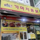 가마치통닭당진원당점 | 가마치통닭 당진 원당점