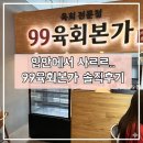 힘찬약국 | 미사 신상맛집 99 육회본가하남미사점 솔직후기