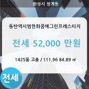 동탄역더샵코너공인중개사사무소 | [전세] 동탄역도보이용가능한 동탄역한화꿈에그린프레스티지