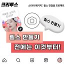라은영뷰티 | 릴스 만들기 전에는 이것부터! 크리투스 스타터 두번째 미션+ 강의 후기
