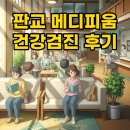 씨유나눔판교대장점 | 판교 메디피움 건강검진 후기: 주차와 대장내시경까지!
