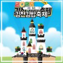 댄스스포츠 | 2025 김천 김밥축제 위치 주차 셔틀버스 꿀팁 총정리 가을축제