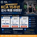 [15주년 감사 특별 이벤트] 체력코치 자격연수 30기 연수생 모집(2026.08.22.~11.29.) | 대한체력코치협회(KCA) 이미지